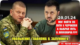 Мог пойти по пути У. Черчилля а выбрал путь В. Януковича? В. Зеленский отстранил В. Залужного!