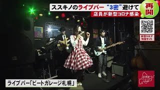 店員がコロナ感染したライブバー 