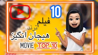 فیلم های خارجی|تاپ ۱۰ فارسی|top 10|part 1