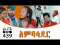 Betoch | “አምባሳደር” Comedy Ethiopian Series Drama Episode 439