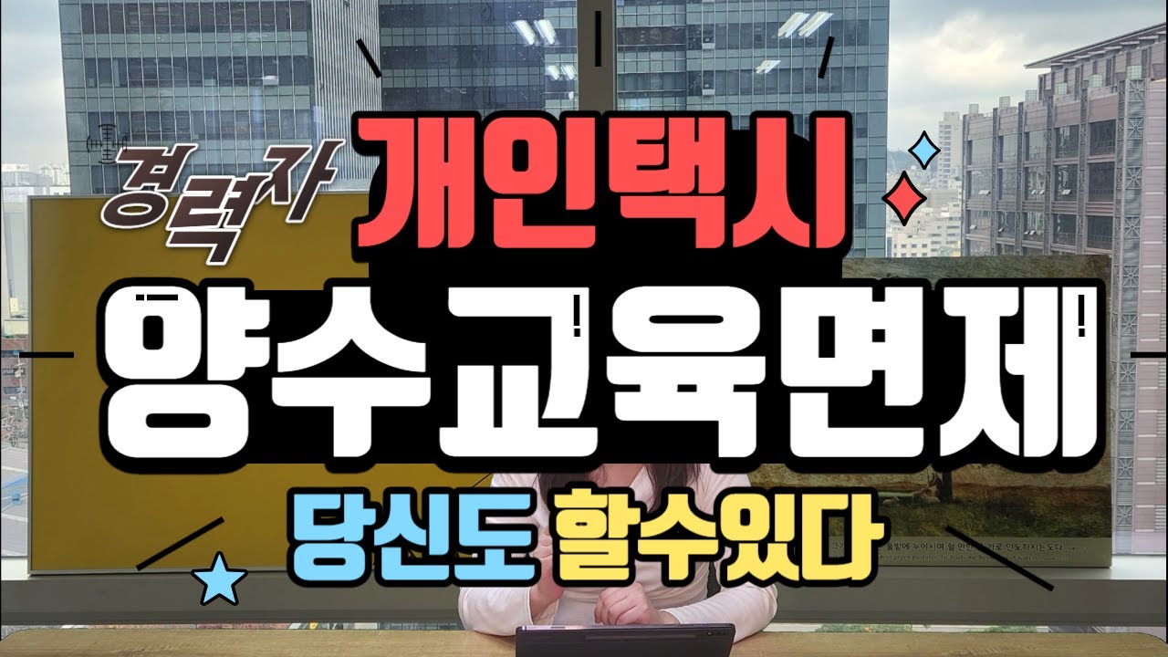 개인택시 양수교육면제 받는 사람들 ｜ 2년6개월의 비밀 #개인택시양수 #개인택시 #양수교육