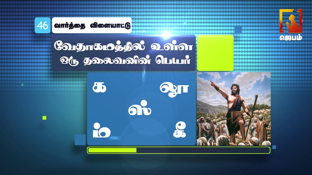 bible words game jebamtv youtube