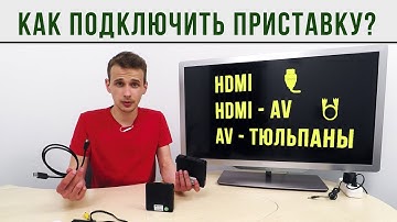 Как подключить приставку к телевизору