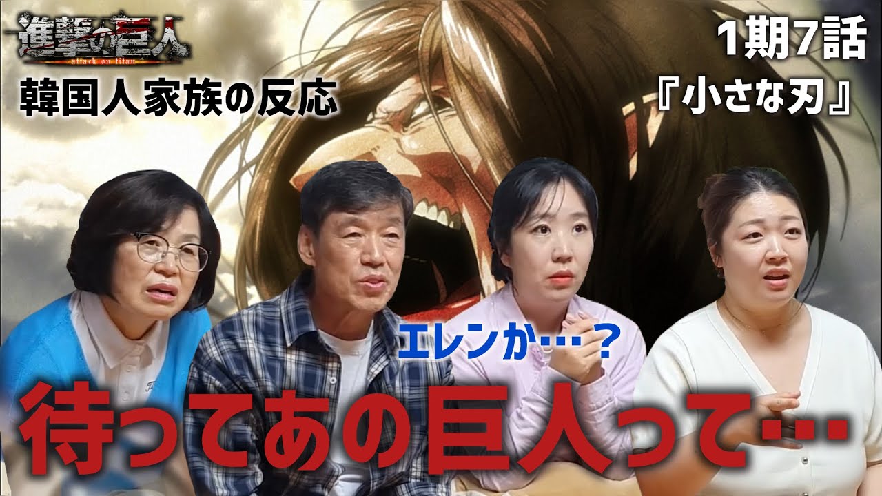 【進撃の巨人1期7話】早くもエレン巨人の正体に気づく韓国人家族『小さな刃』【海外の反応】