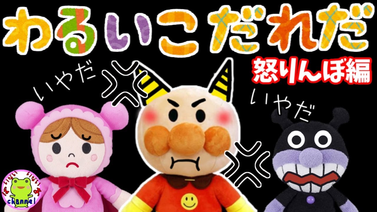 アンパンマン いやだいやだのわるいこだれだ 怒りんぼ編 しつけ 生活習慣 知育 ルール 怒る イライラ 鬼 赤ちゃん泣き止む 笑う 喜ぶ 子供が喜ぶアニメ イヤイヤ期 いやいや 反抗期 わがまま Youtube