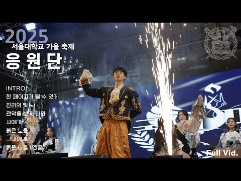 [首尔大学啦啦队] 2025 首尔大学秋季庆典 Full Video / Seoul National University