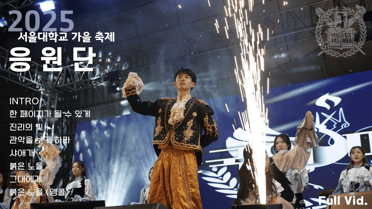 [서울대학교 응원단] 2025 서울대학교 가을 축제 Full Video / Seoul National University