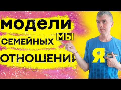 2 МОДЕЛИ СЕМЕЙНЫХ ОТНОШЕНИЙ. ТИПЫ СЕМЕЙНЫХ ОТНОШЕНИЙ.