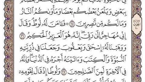 سورة العنكبوت مكتوبة كاملة ياسر الدوسري بدون اعلانات