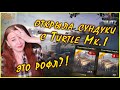 РОФЛ С СУНДУКАМИ TURTLE MK.I КАК Я ОТКРЫВАЛА КОНТЕЙНЕРЫ