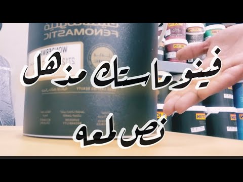 افضل واقوي بلاستك في جوتن  فينوماستك مذهل النص لامعه