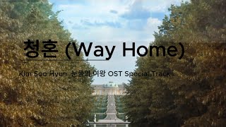 [FMV] Kim Soo-hyun (김수현) - Way Home (청혼) | Queen of Tears OST with Lyrics
