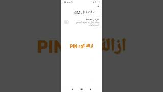 ازالة كود pin و تغيره