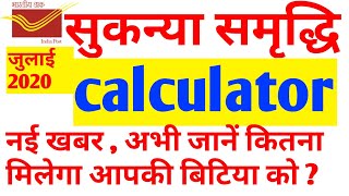 Sukanya samriddhi yojana calculator।sukanya samriddhi yojana calculater 2020। सुकन्या समृद्धि योजना