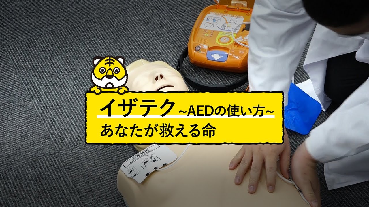 Aedの使い方 あなたが救える命 Youtube Aedの使い方 あなたが救える命 Youtube