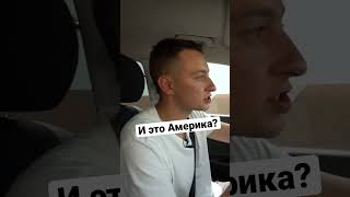 И это Америка???