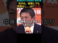 参政党神谷代表が、国旗損壊罪法案を疑問視する?! #shorts #政治 #参政党