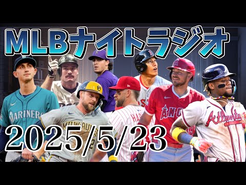 【MLBナイトラジオ#121】松井裕樹が登板、アクーニャがついに復帰、ノダ獲得で吉田正尚が60日ILに、NL東地区の振り返りなど #mlb #メジャーリーグ #松井裕樹 #吉田正尚