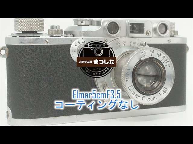ライカレンズと言えばコレ！！Elmar（エルマー）50mmF3.5 整備済み