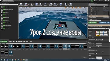 Unreal Engine 4 Урок 2. Создание воды.