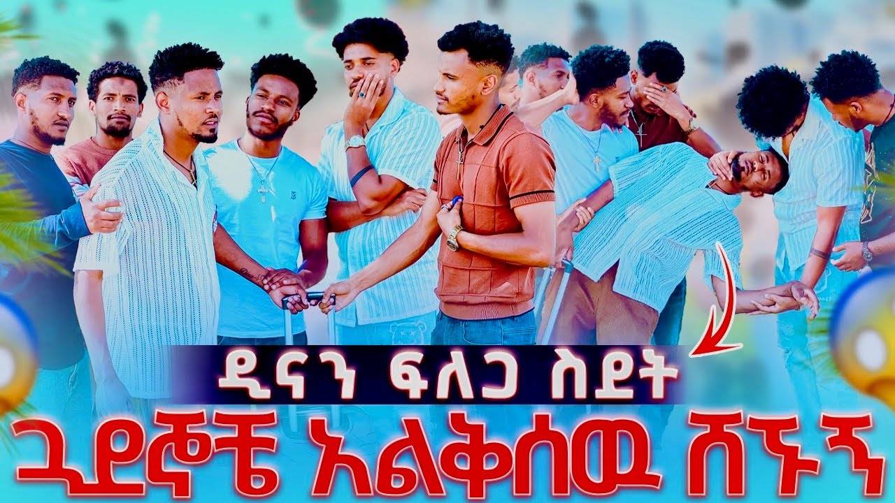 አብርሽ ብሩክ ማርክ ኤፍ ሶፊ አመሰግናለሁ ለከፈላችሁልኝ መስዋትነት ዲናን ፍለጋ ስደት