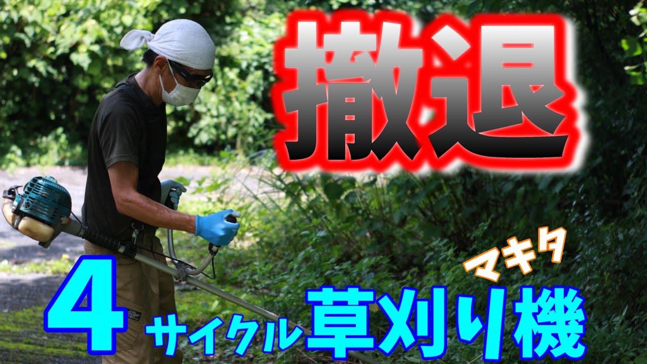 マキタ4サイクル草刈り機 MEM2651 MM4 開封レビュー マキタEG撤退 