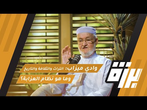 64 وادي ميزاب التراث والثقافة والتاريخ وما هو نظام العزابة د محمد قاسم بوحجام بودكاست برزة