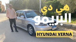 هيونداي فيرنا ( عربية تستحملك 💪 ) / Hyundai Verna