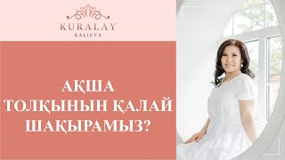 АҚША ТОЛҚЫНЫН ҚАЛАЙ ШАҚЫРАМЫЗ?