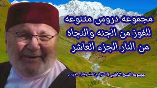 دروس مختاره الجزء العاشر مع الشيخ الدكتور محمد راتب النابلسي