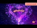 مياده الحناوي كبريائي