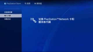 PS4 商店輸入代碼教學