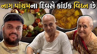 નાગ પાંચમ ના દિવસે કાંઈક વિઘ્ન છે | Anand sata vlog 1316