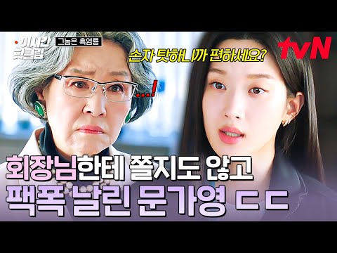 [#그놈은흑염룡] 이대로 당하고만 있을 <strong>문가영이</strong> 아니지! 당당하게 회장님에게 할 말 하는 문가영💬
