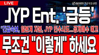 [JYP ENT.,JYP엔터테이먼트 주가전망][긴급속보]일본계 자본, JYP 인수시도...공개매수 예고 무조건 "이렇게" 하세요 #jypent주가전망 #JYP엔터테이먼트 주가전망