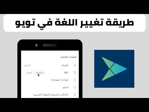طريقة تغيير اللغة في تطبيق تويو 