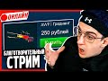 AWP FADE ЗА 250 РУБЛЕЙ ! ВСЕ ДЕНЬГИ УЙДУТ В ПРИЮТ ДЛЯ ЖИВОТНЫХ! ИНФА БУДЕТ В ТГ