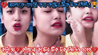 বাংলা কষ্টের টিকটক ভিডিও ২০২২ | Breakup Tik Tok Video 2022 | koster prithibi tiktok || Ep:10