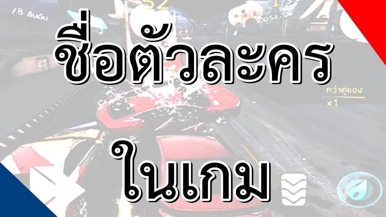 ชื่อตัวละครในเกม ภาษาอังกฤษ EP.1