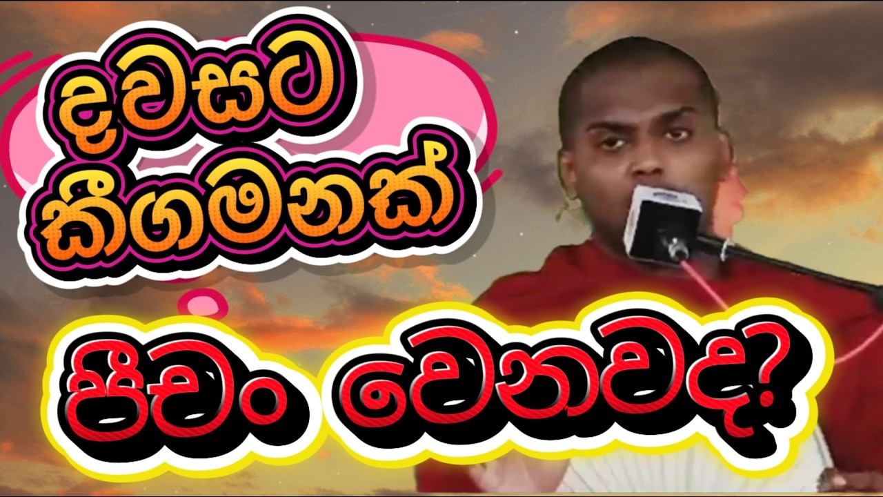 ආයෙමත් කවදාවත් එහෙම නොවෙන්න ජීවත් වෙන්න - කත්නොරුවෙ සිරිධම්ම හිමි Kathnoruwe Siridamma Himi Bana