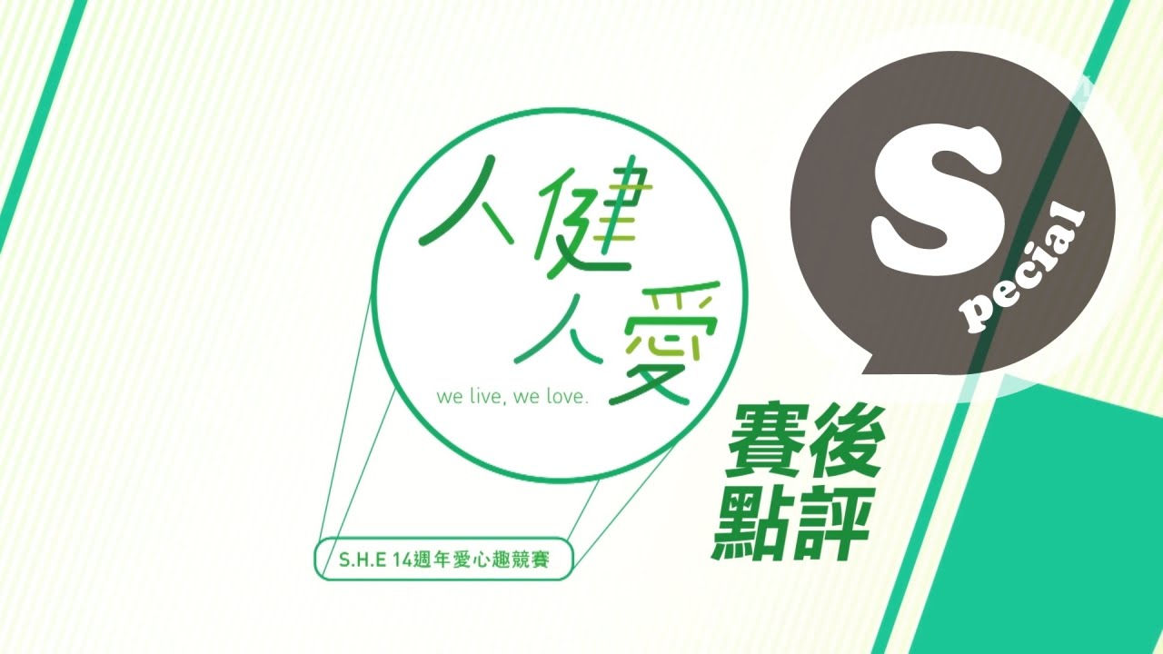 S.H.E人健人愛趣競賽 賽後點評