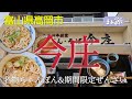 【グルメ】高岡のソウルフードをいただく　富山県高岡市