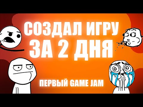 [Game Jam] Разработка игры за 2 дня! Участие в первом Game Jam.