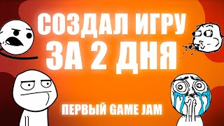 [Game Jam] Разработка игры за 2 дня! Участие в первом Game Jam.