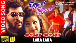 Laila Laila | HD Video Song 5.1 Audio | Prabhu Deva | Rambha | Karthik Raja, Hariharan,  Bavatharani