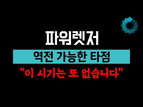   파워렛저 역전 가능한 최고의 타점 파워렛저코인 분석 및 전망 파워렛저