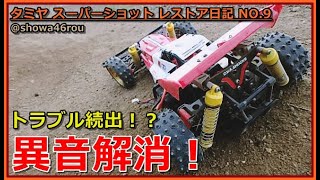 タミヤ スーパーショット レストア日記 NO.9「異音解消！モーターピニオン交換！」tamiya supershot