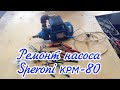 Меняем механическое уплотнение у насоса Speroni kpm-80