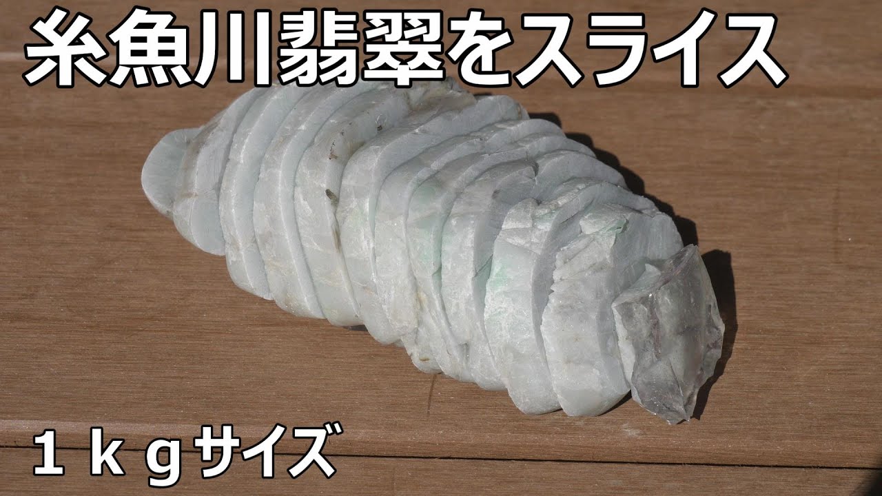 糸魚川翡翠・スライス原石 G-sg0074・2点セット 糸魚川翡翠・スライス