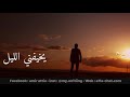 يخيفني الليل كاظم الساهر يخيفني الليل كاظم الساهر